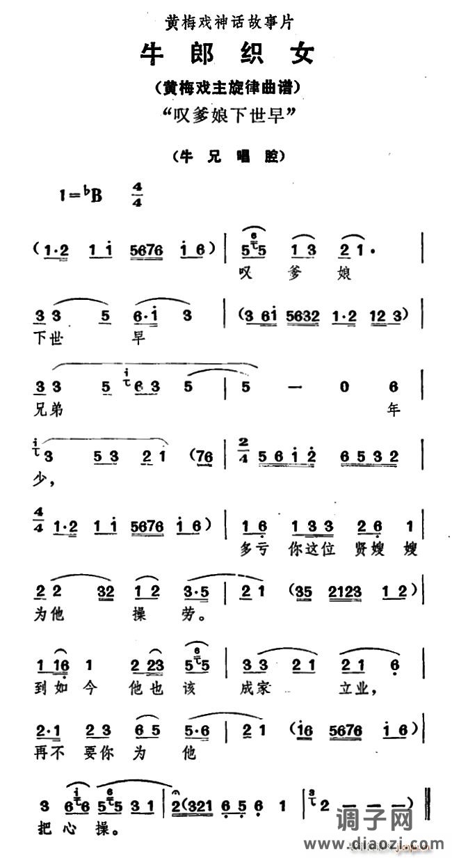叹爹娘下世早(《牛郎织女》 唱腔)
