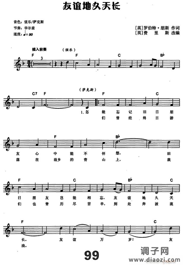 [英]友谊地久天长
