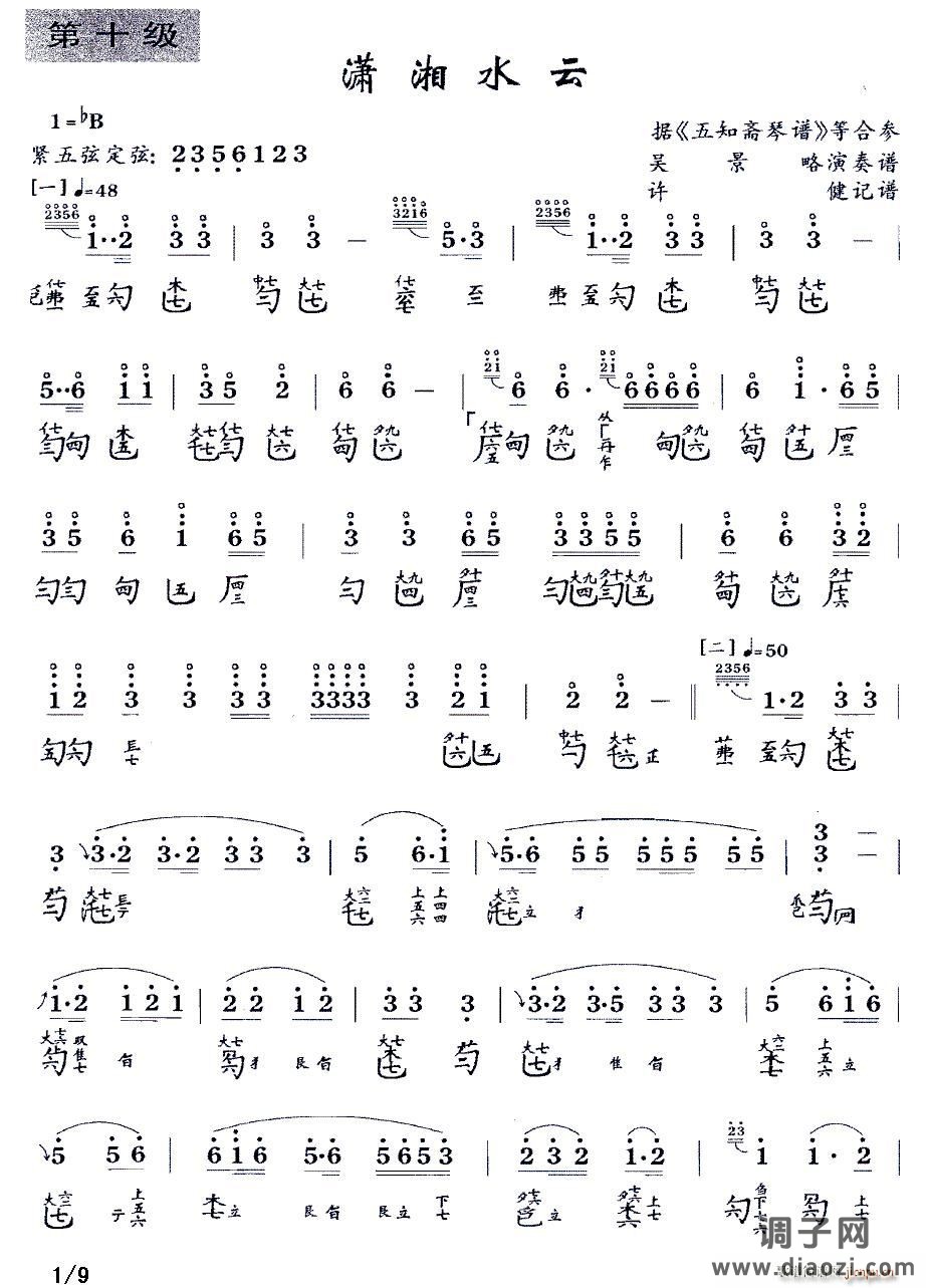 潇湘水云（古琴谱 减字谱、许健记谱版）