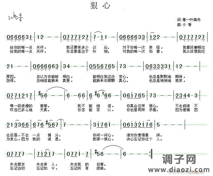 《狠心》词：着一叶扁舟 曲：小香