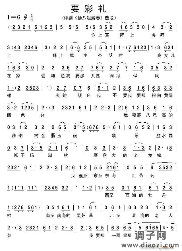 要彩礼（《扬八姐游春》选段）