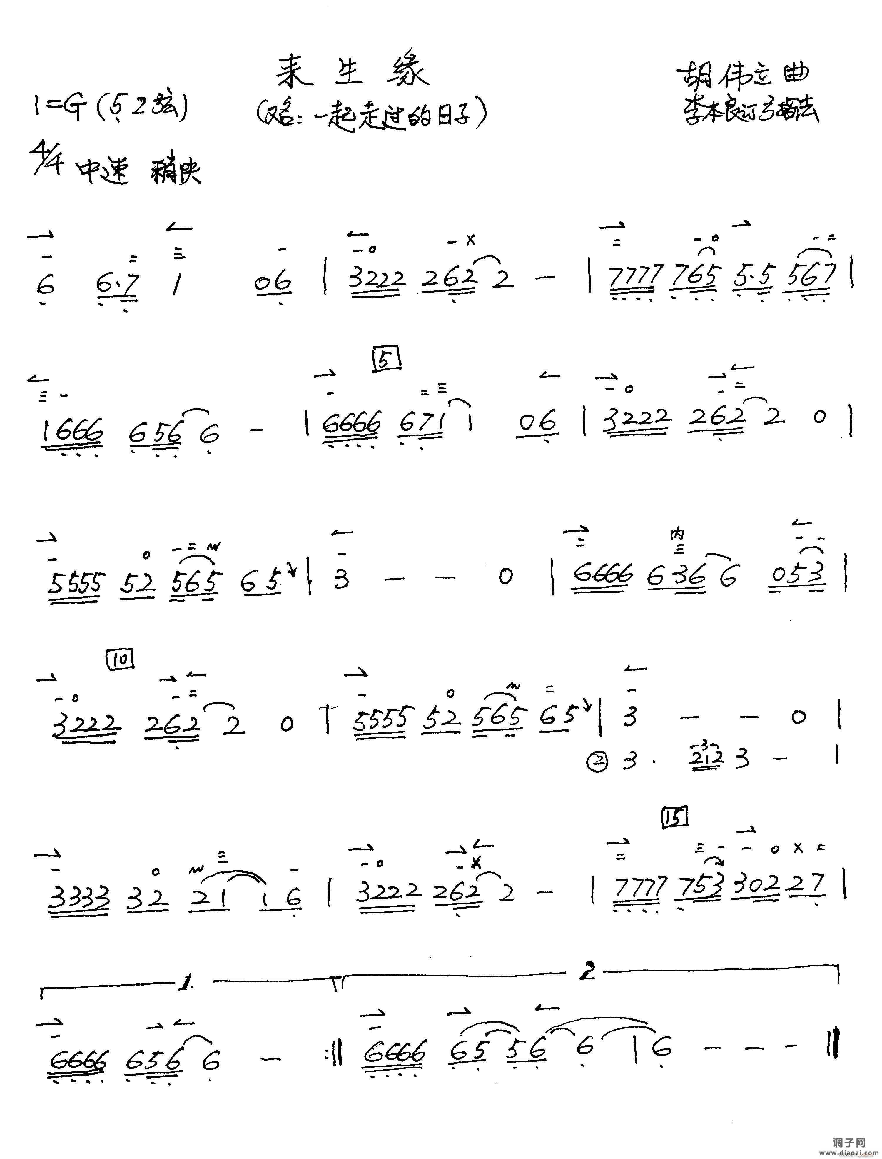 来生缘（ 李本良订弓指法）