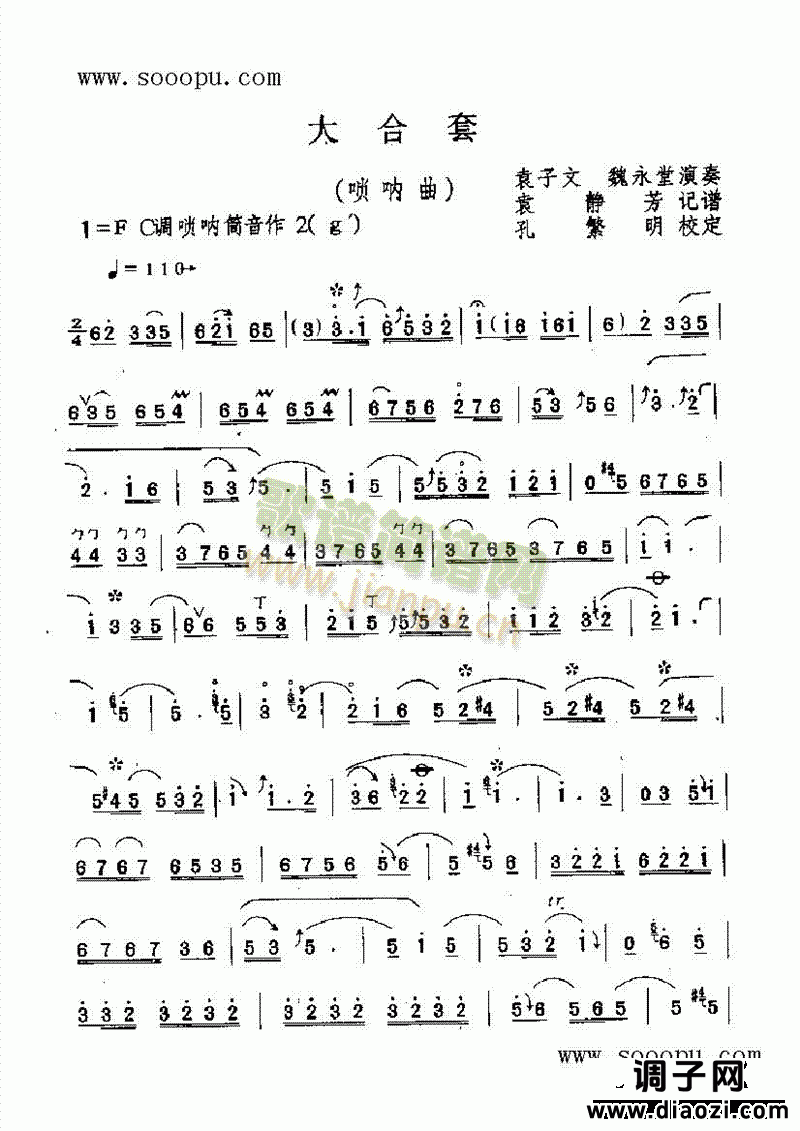 大合套 民乐类 唢呐