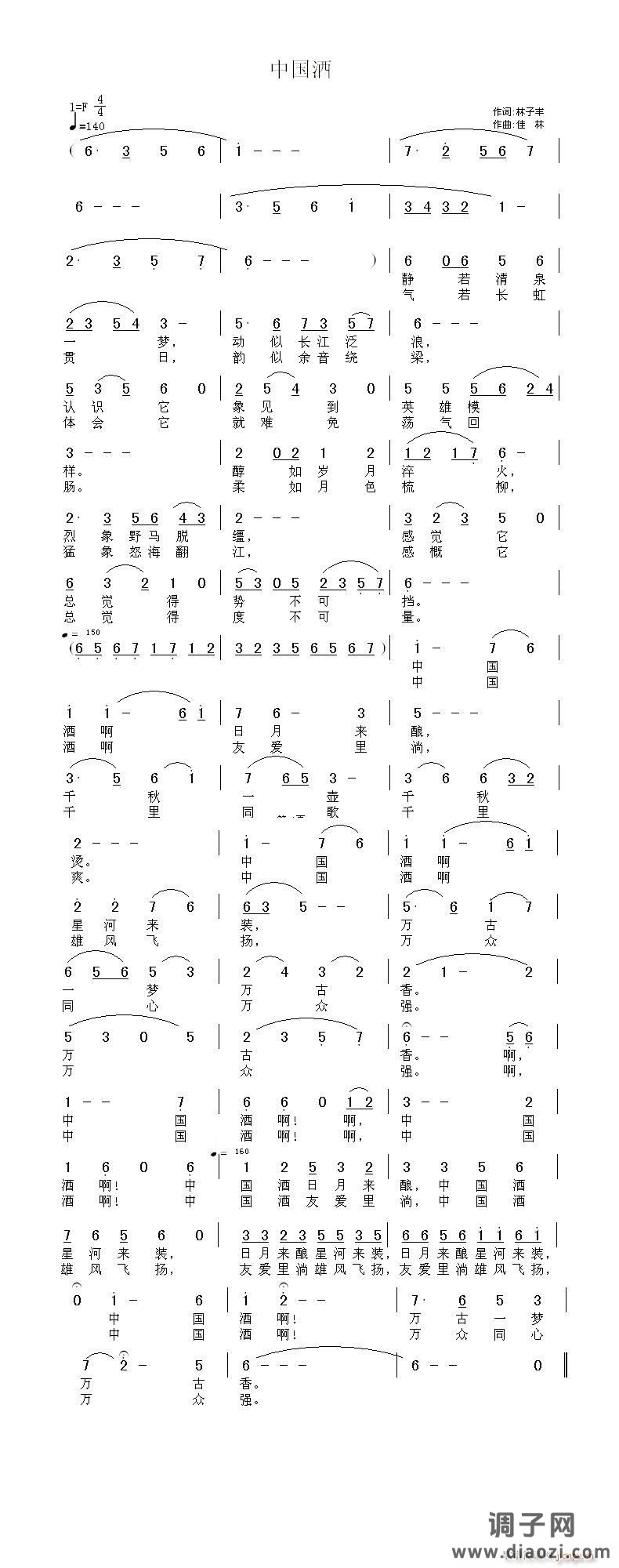 中国酒  林子丰 词  佳  林 曲