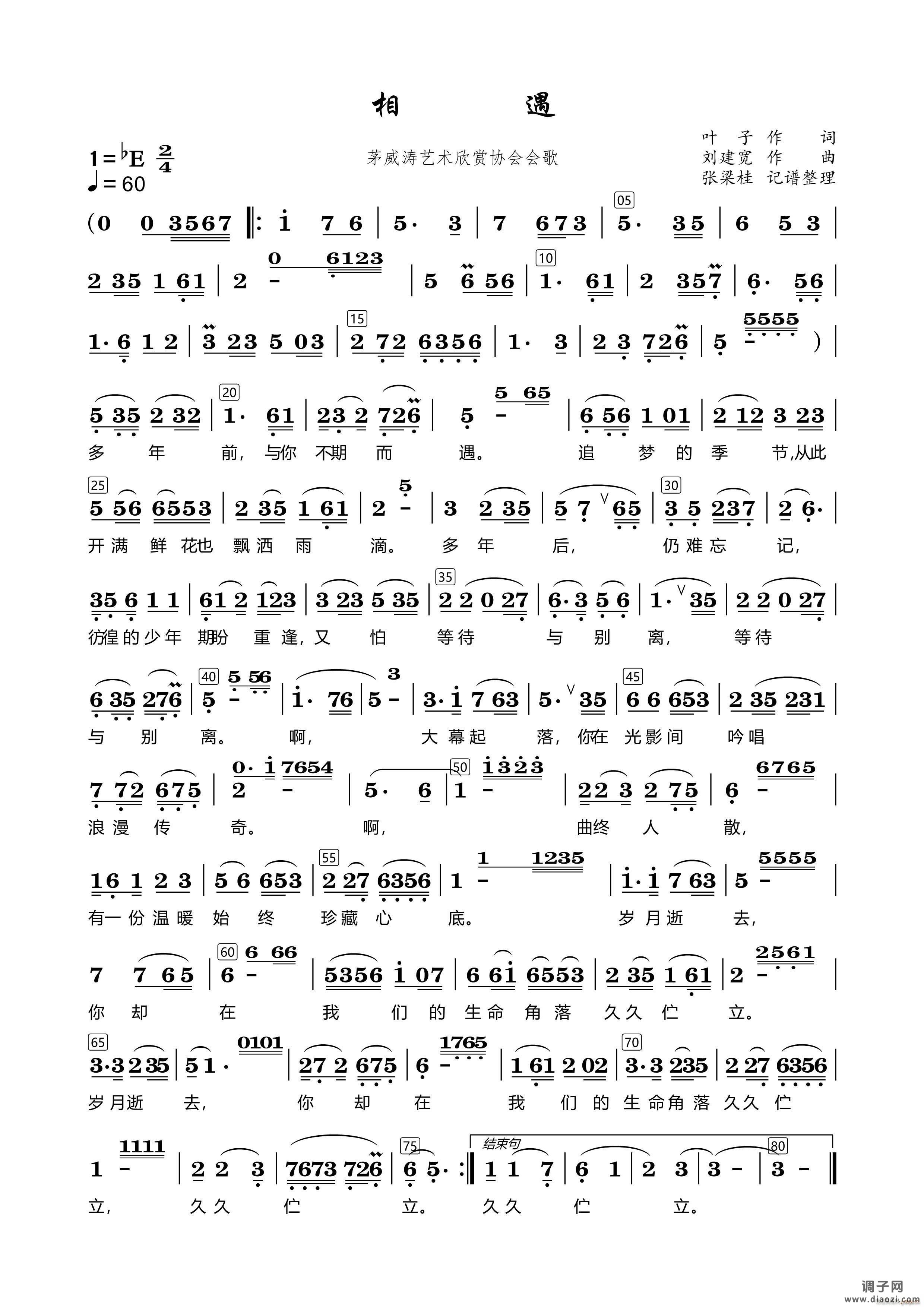 相遇（茅威涛艺术欣赏协会会歌）