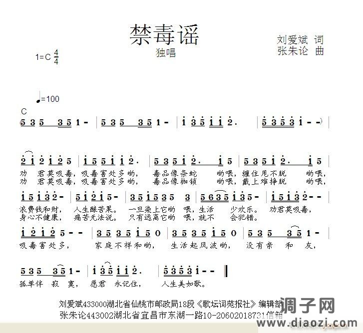 禁毒谣  刘爱斌 词  张朱论 曲