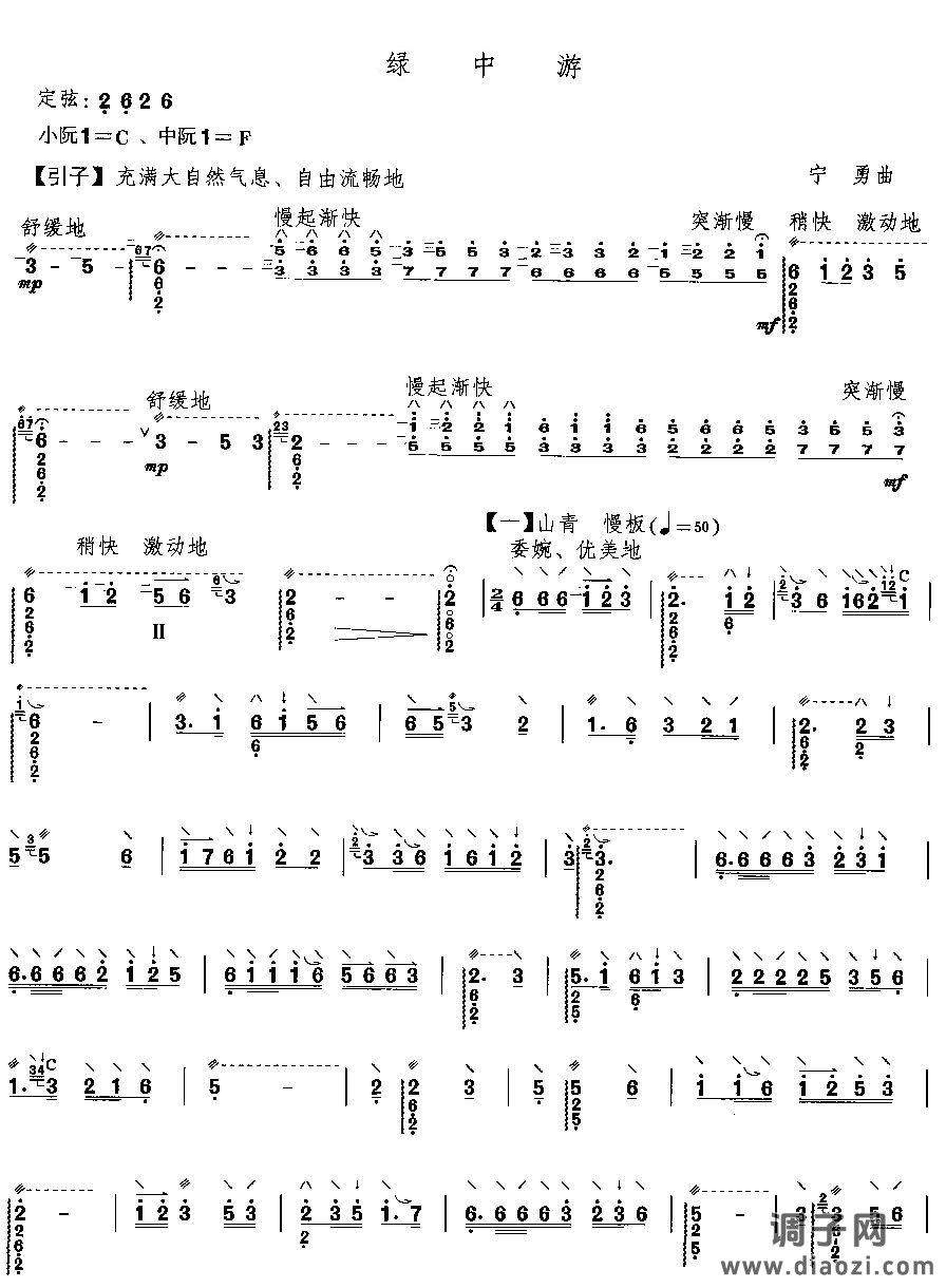 绿中游（阮曲谱）