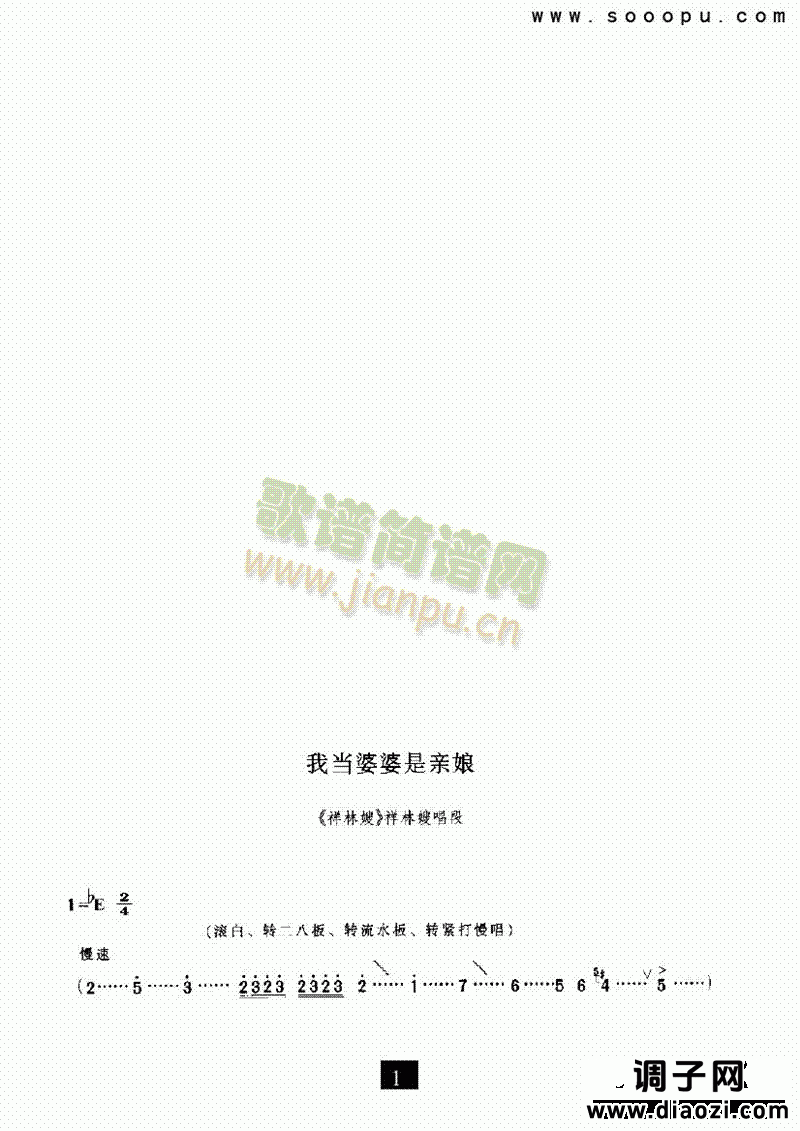 （现代戏）我当婆婆是亲娘（祥林嫂） 其他类 戏曲谱