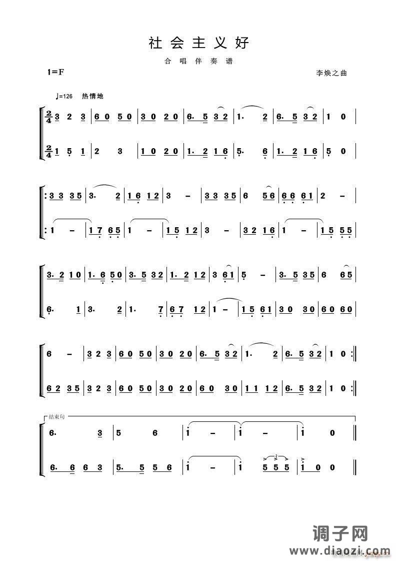 社会主义好（合唱伴奏谱）