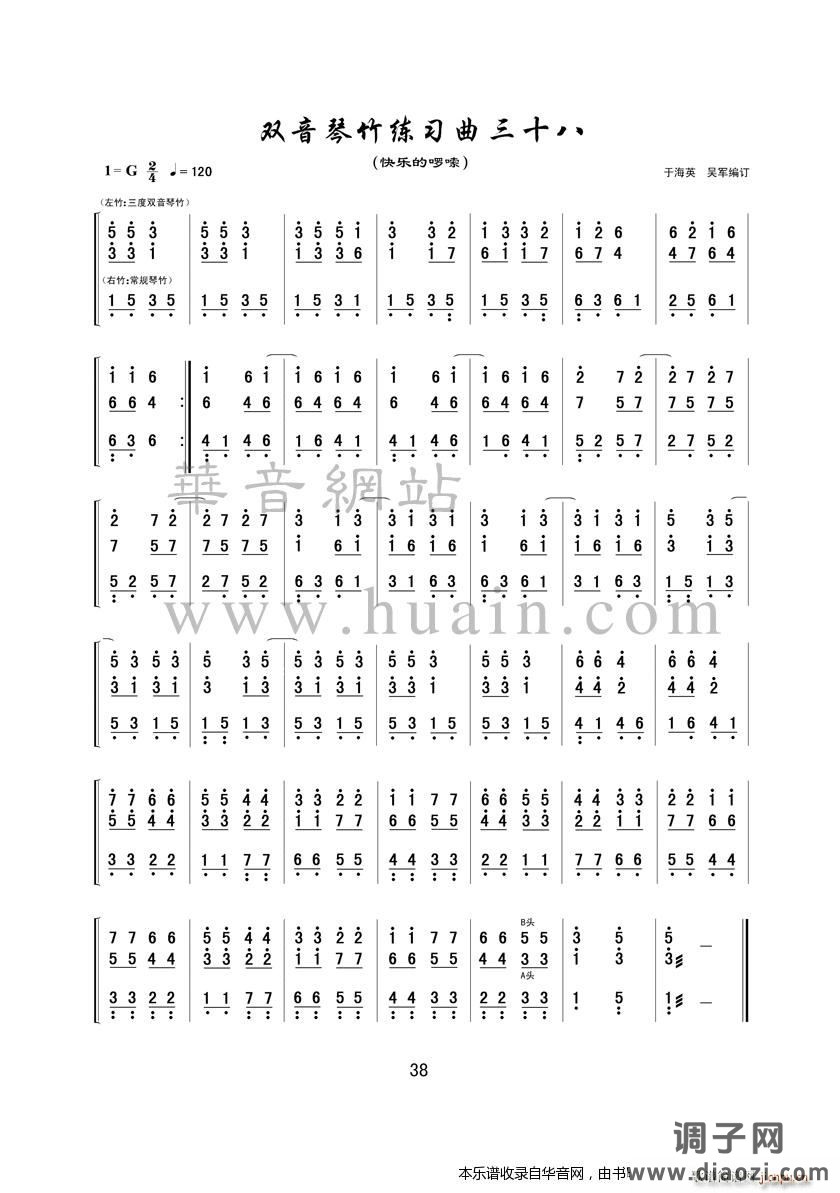 双音琴竹练习曲三十八