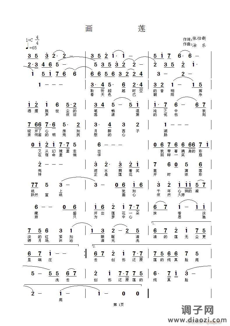 画莲 张怡新词 涂乐曲编