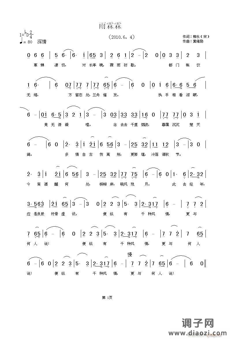 雨霖霖              柳永（宋）词  黄绪励曲