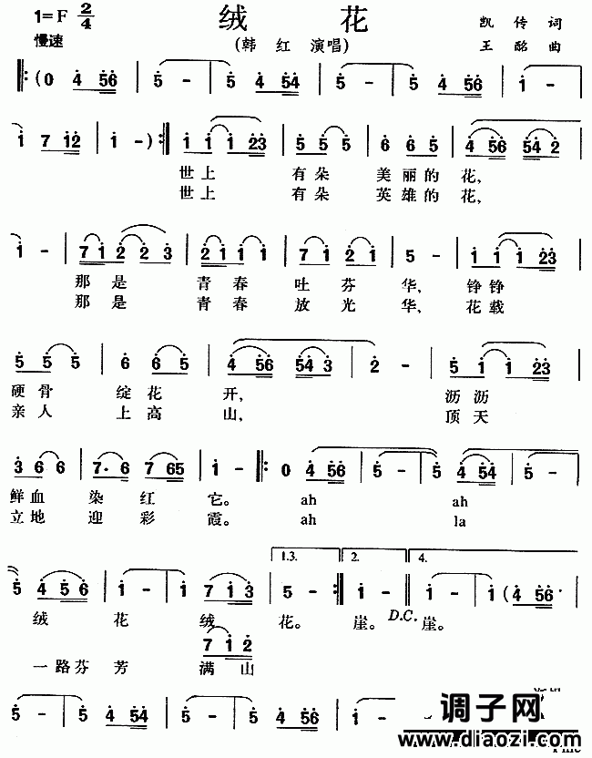 绒花(《小花》插曲)