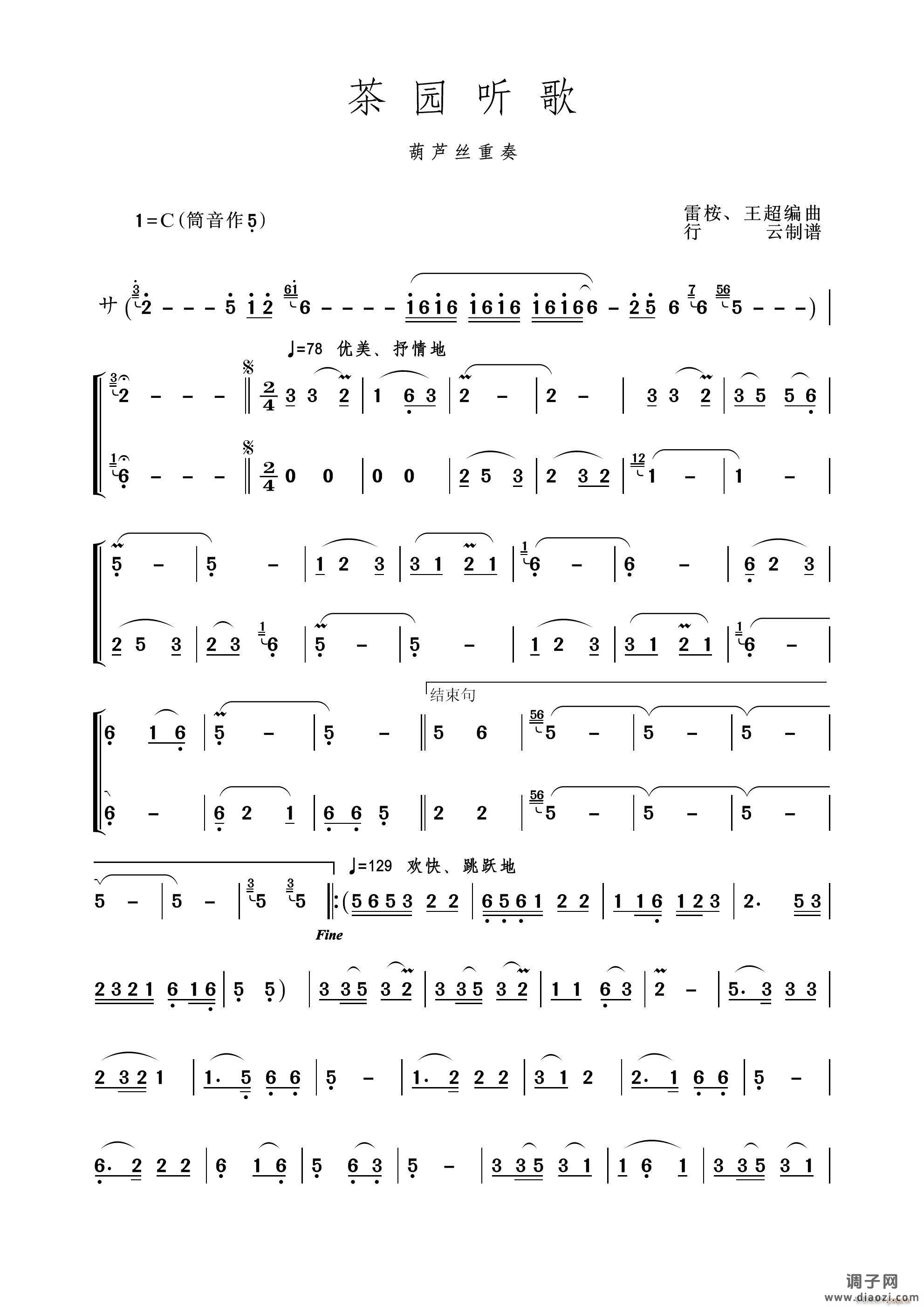 茶园听歌（葫芦丝重奏）