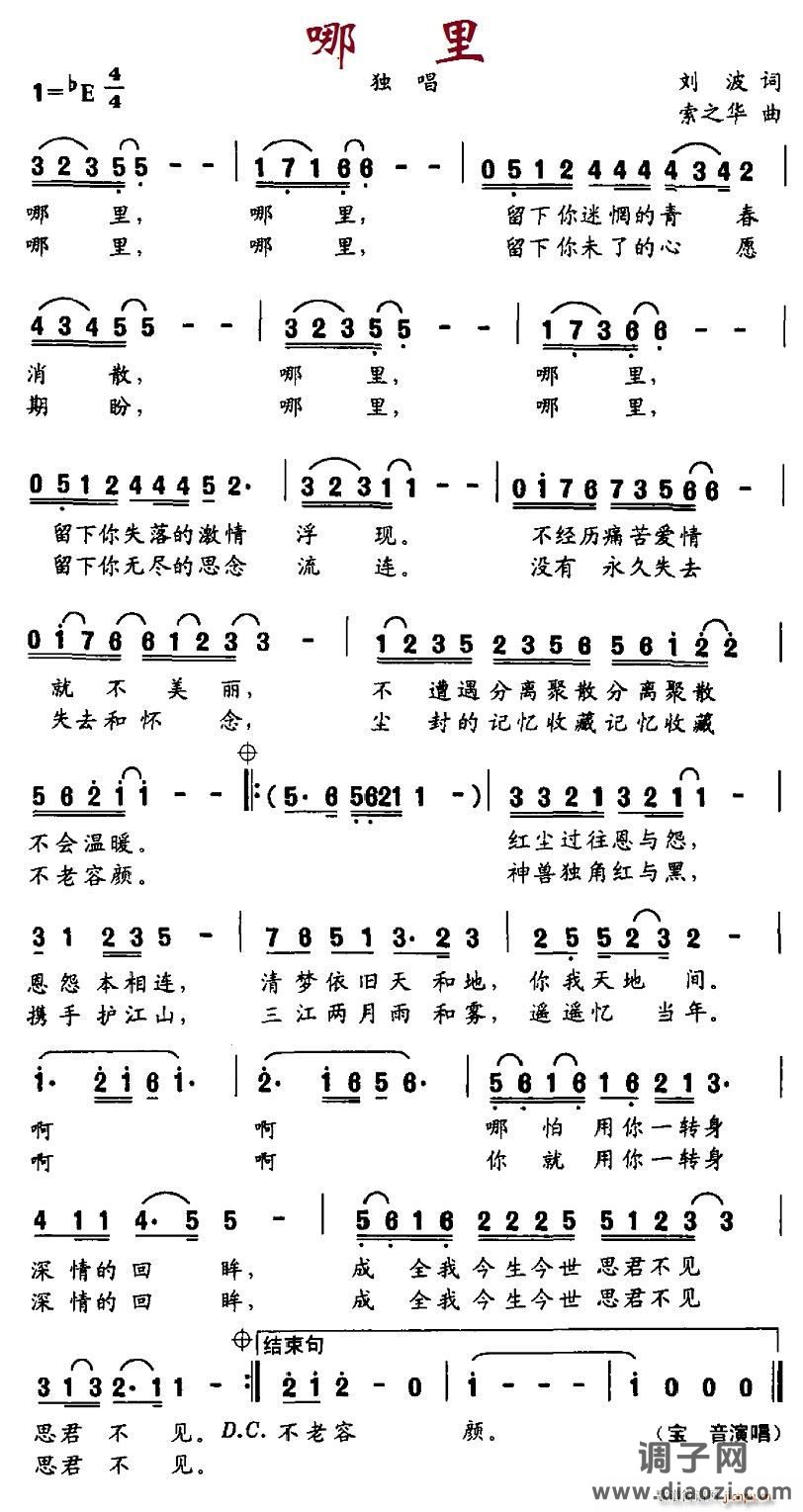 哪里（刘波词 索之华曲）