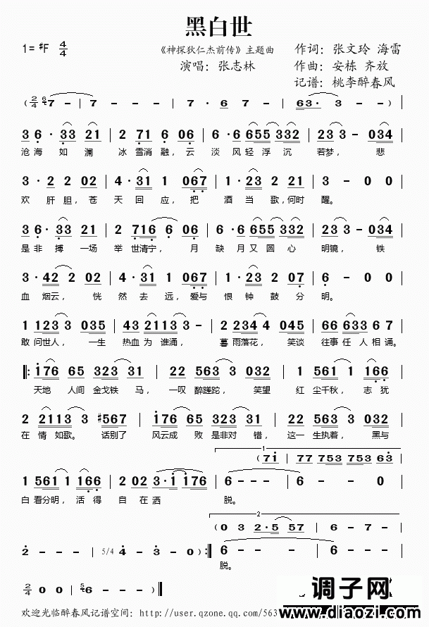 黑白世（《狄仁杰前传》主题曲）
