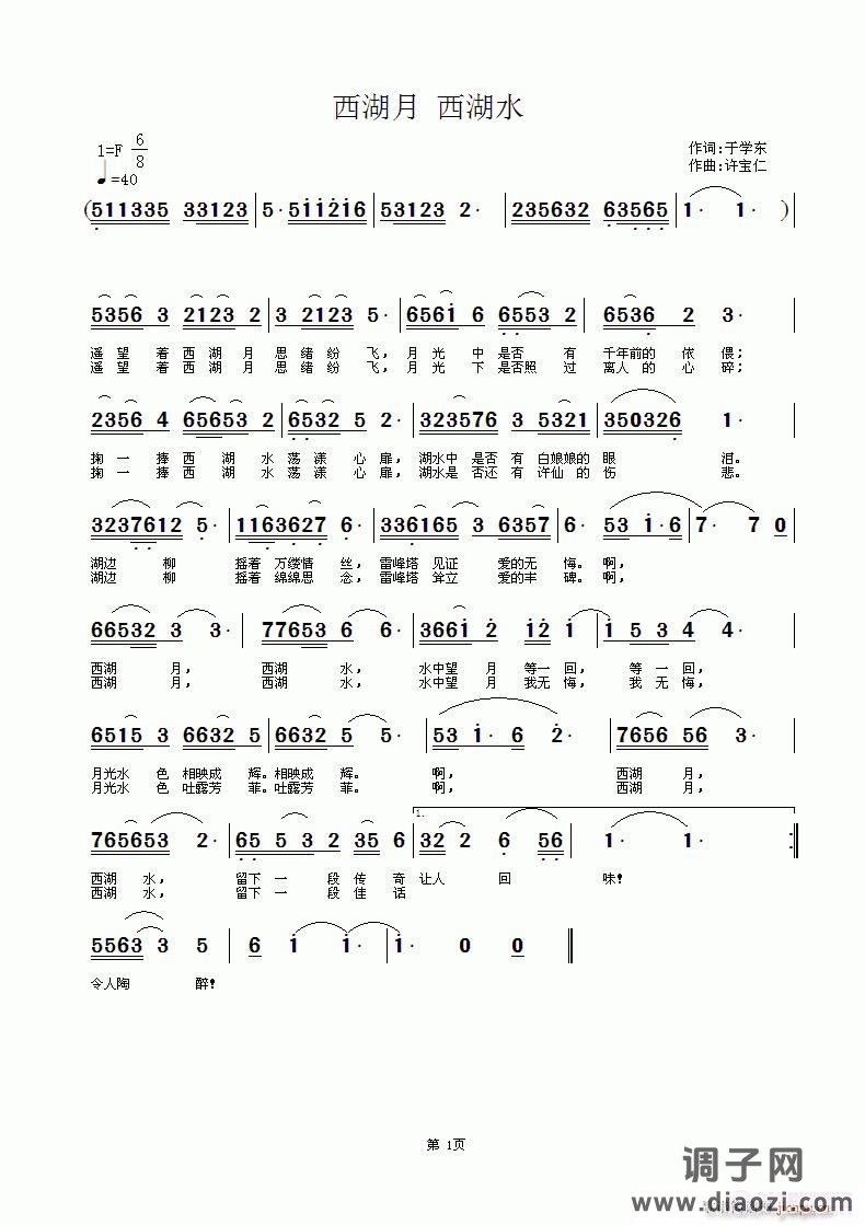 西湖月 西湖水 词于学东 曲许宝仁  我的千多首中，最慢的一首