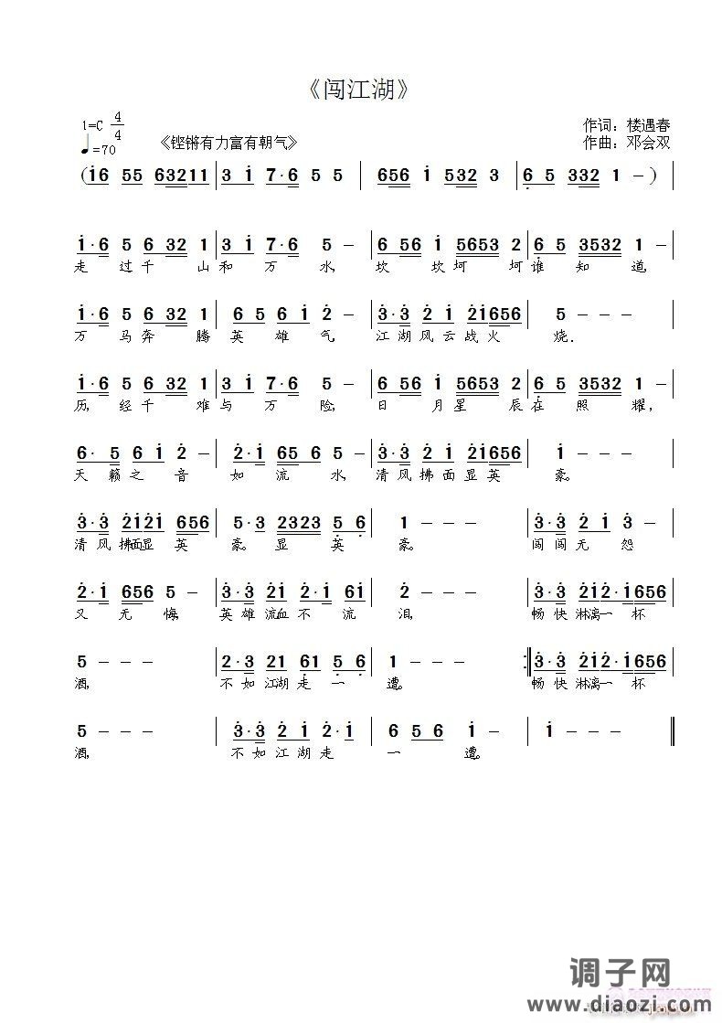 《闯江湖》作词  楼遇春    作曲   邓会双