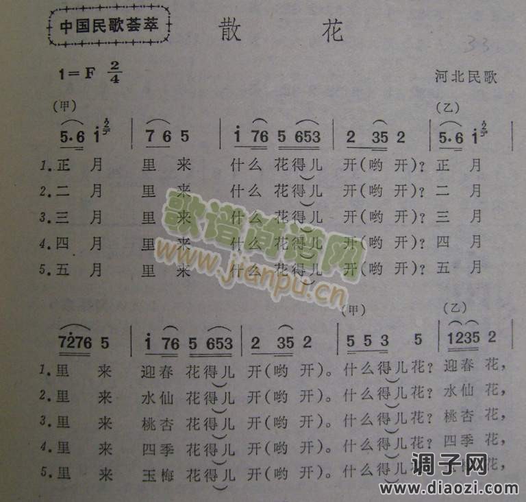 散花（河北民歌）