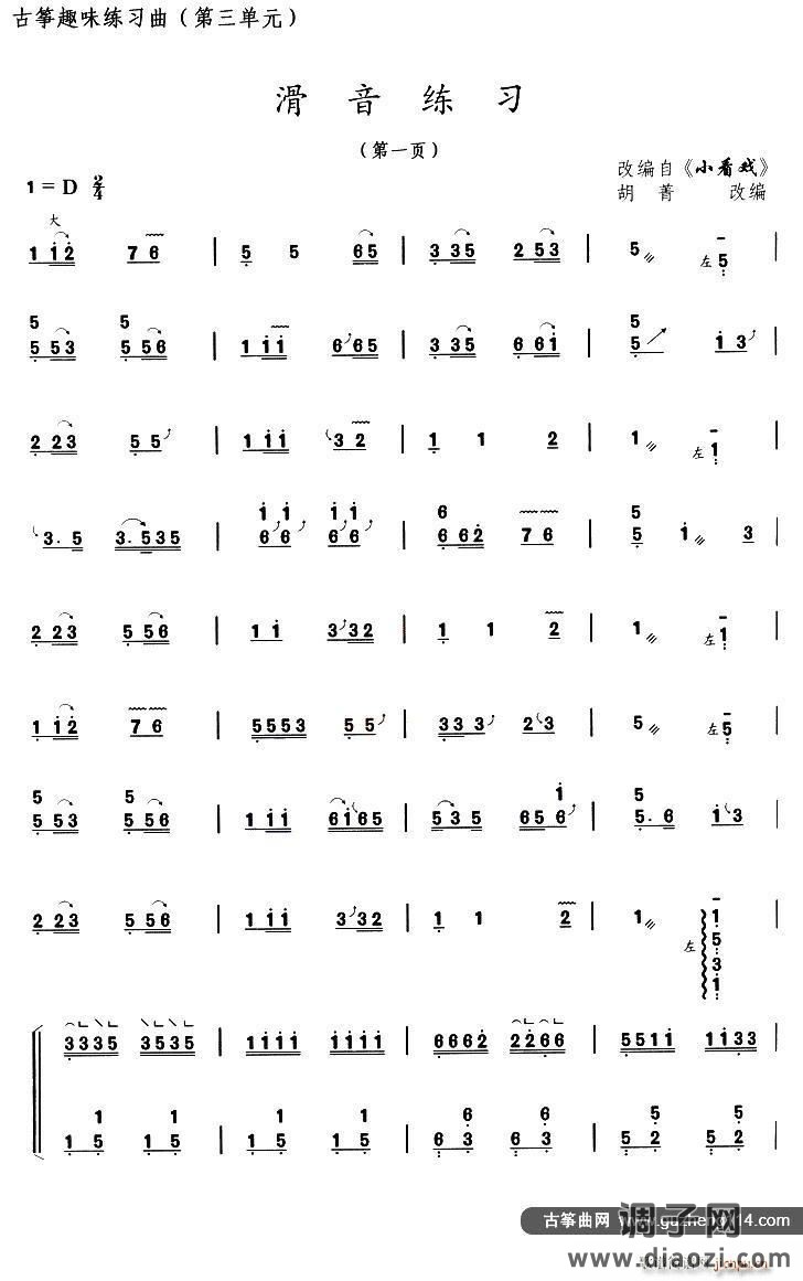 古筝滑音练习（选调《小看戏》）