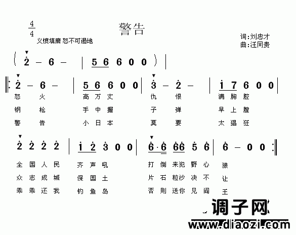 警告 刘忠才词 汪同贵曲