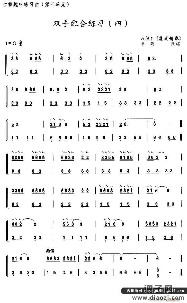 古筝双手配合练习（四）（选调《康定情歌》）