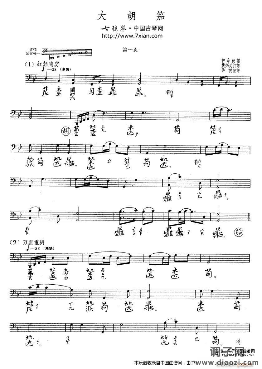 大胡笳（古琴谱）