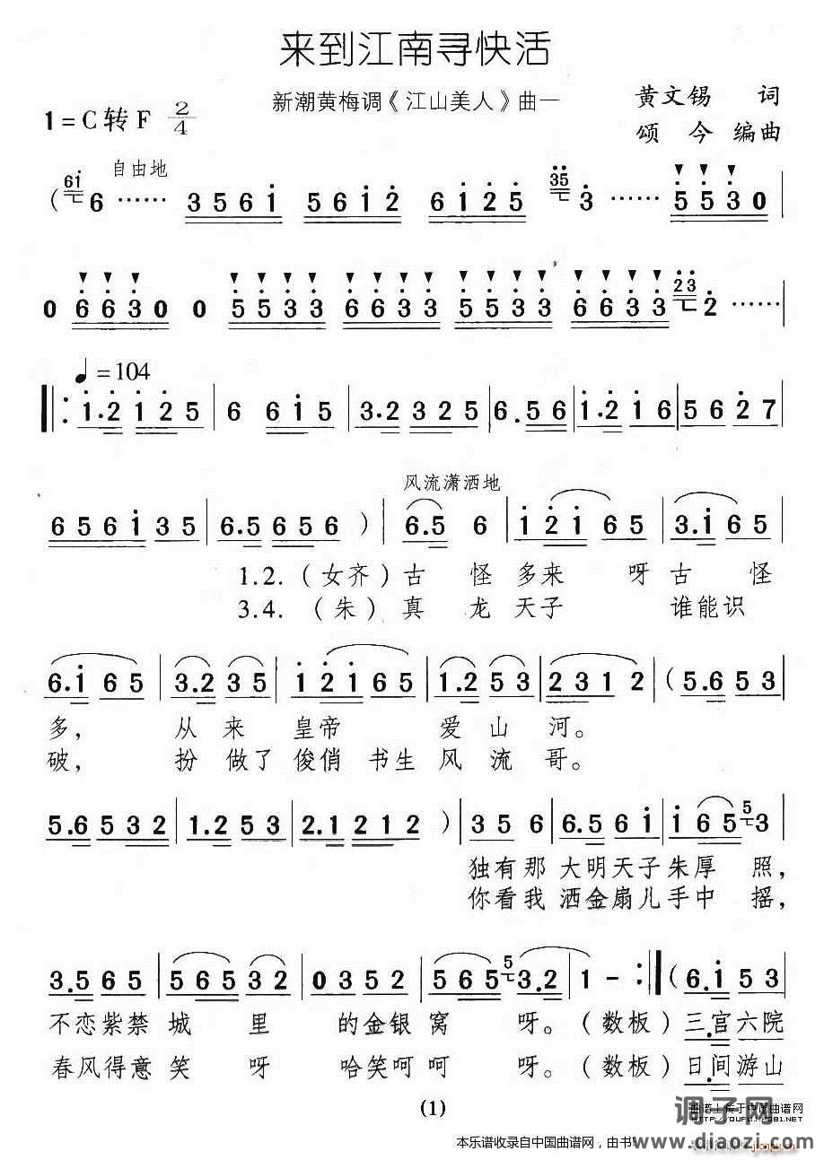 来到江南寻快活（新潮黄梅调《江山美人》曲一）