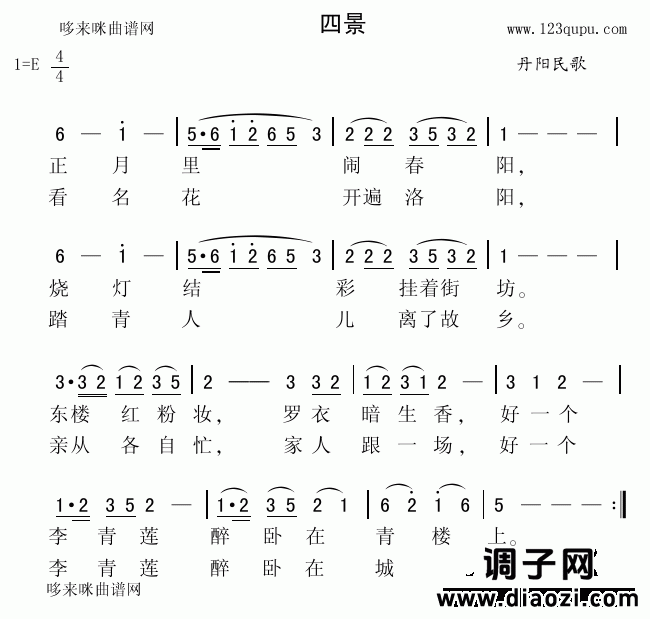 四景（丹阳民歌）