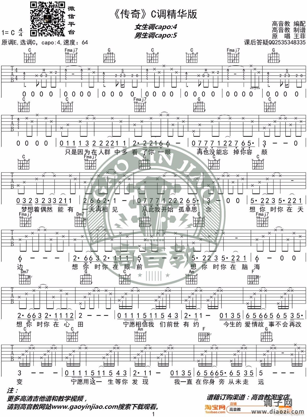 传奇 ( C调指法原版编配)