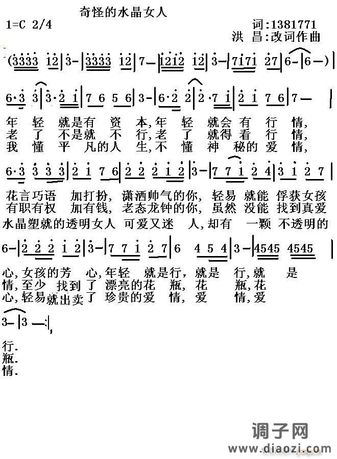 [通俗]  奇怪的水晶女人----词:1381771--曲:洪昌