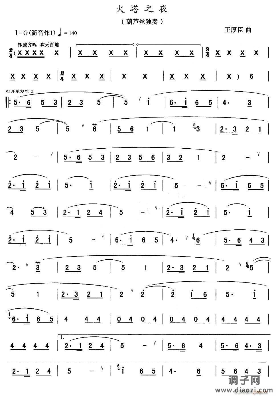 火塔之夜 葫芦丝等