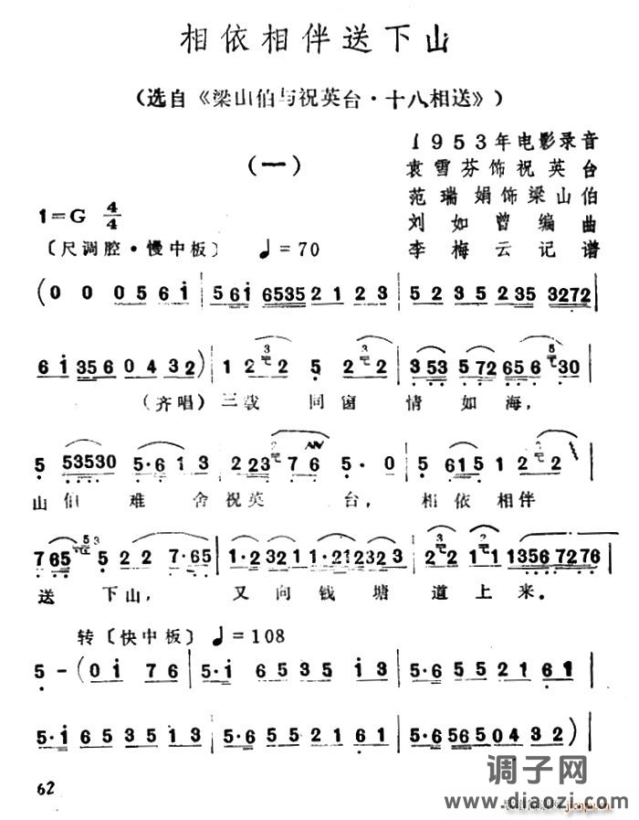 相依相伴送下山（选自《梁山伯与祝英台 十八相送》）