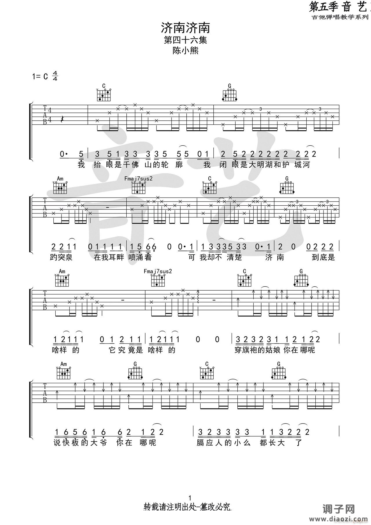 济南济南 （ C调指法原版编配）