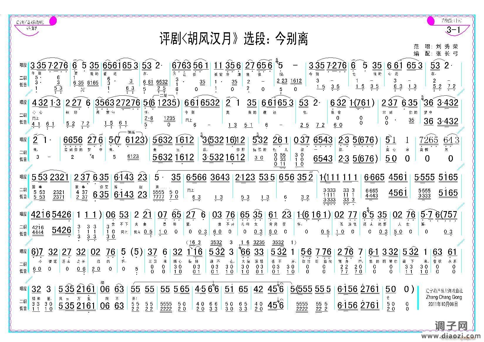 今别离（《胡风汉月》选段）