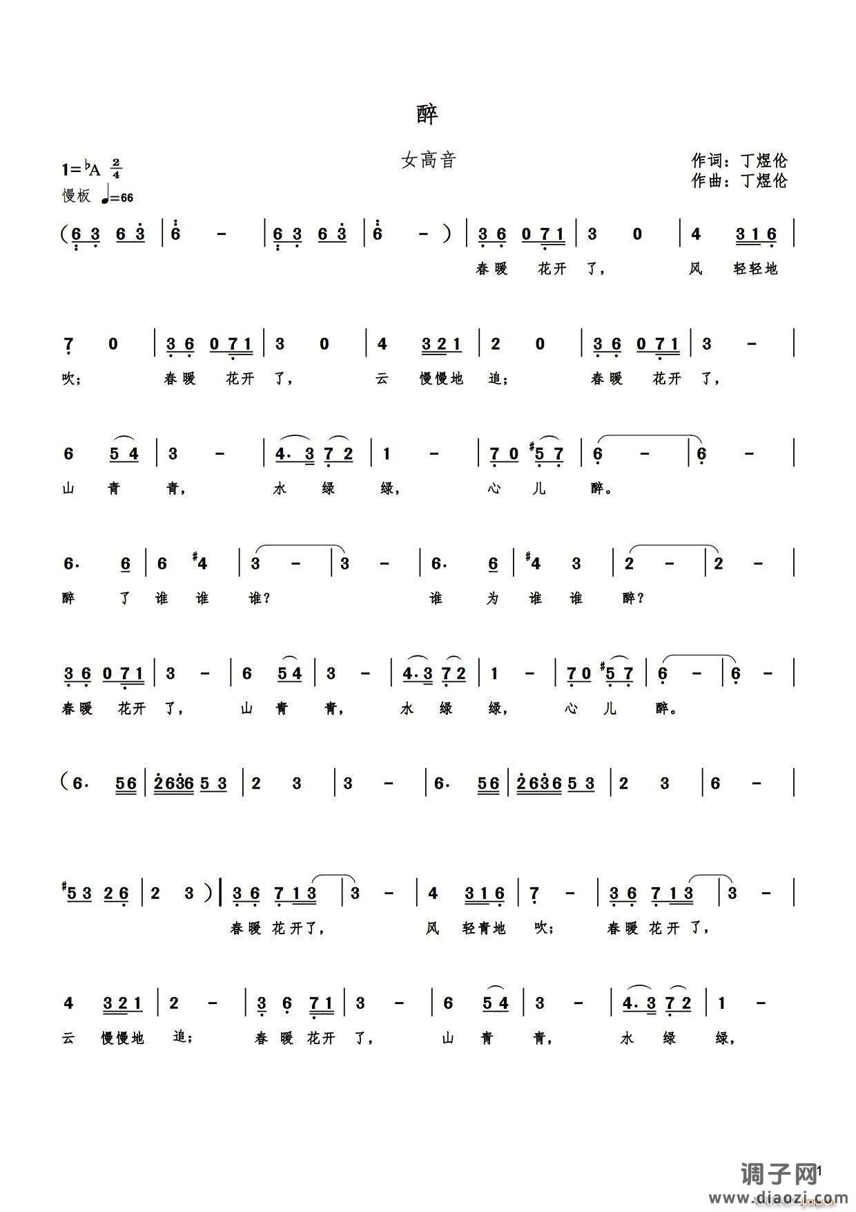 醉（丁煜伦词曲）