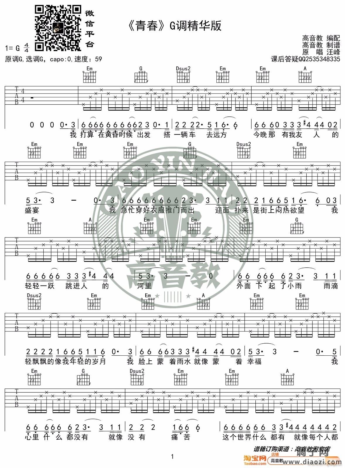 青春 （ G调指法原版编配）