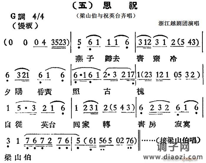[越剧曲调]思祝（梁山伯与祝英台齐唱）