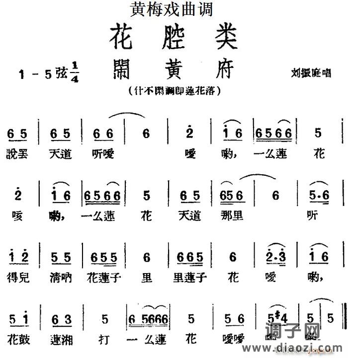 [黄梅戏曲调]花腔类 闹黄府