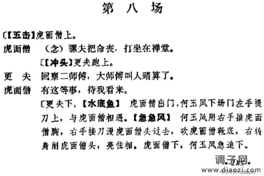 《十三妹》之《能仁寺》第八场（王瑶卿演出本）