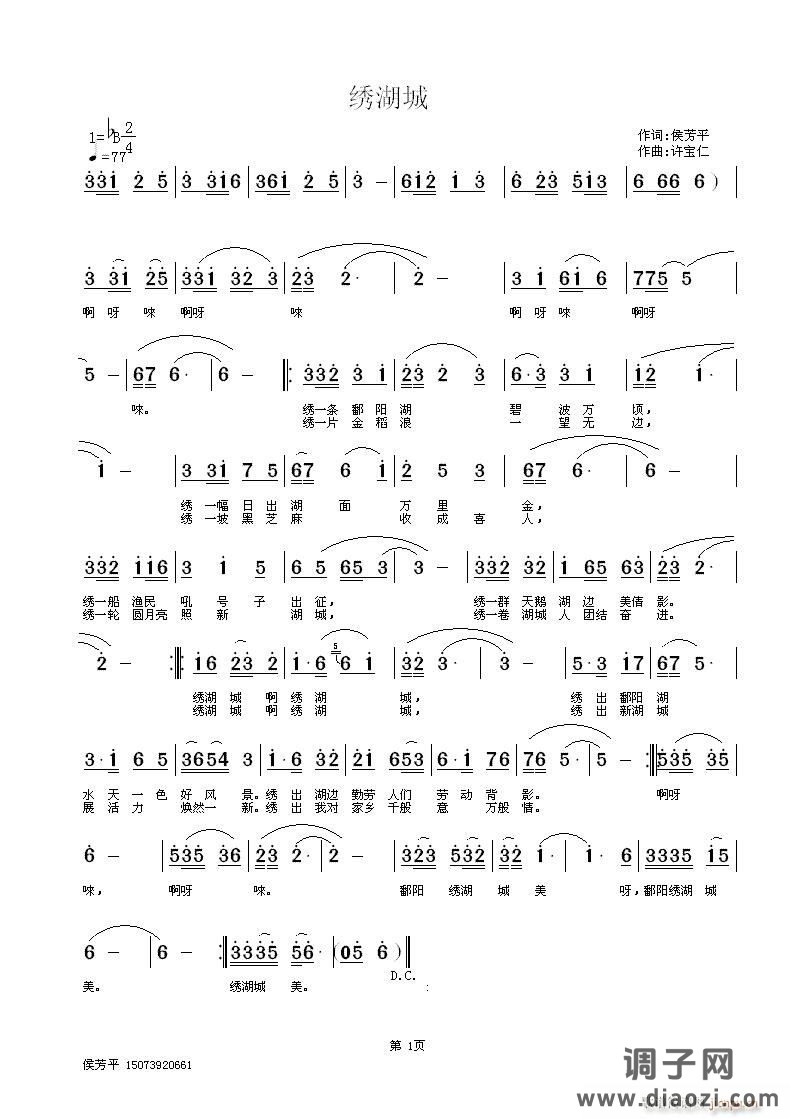 绣湖城 词侯芳平 曲许宝仁