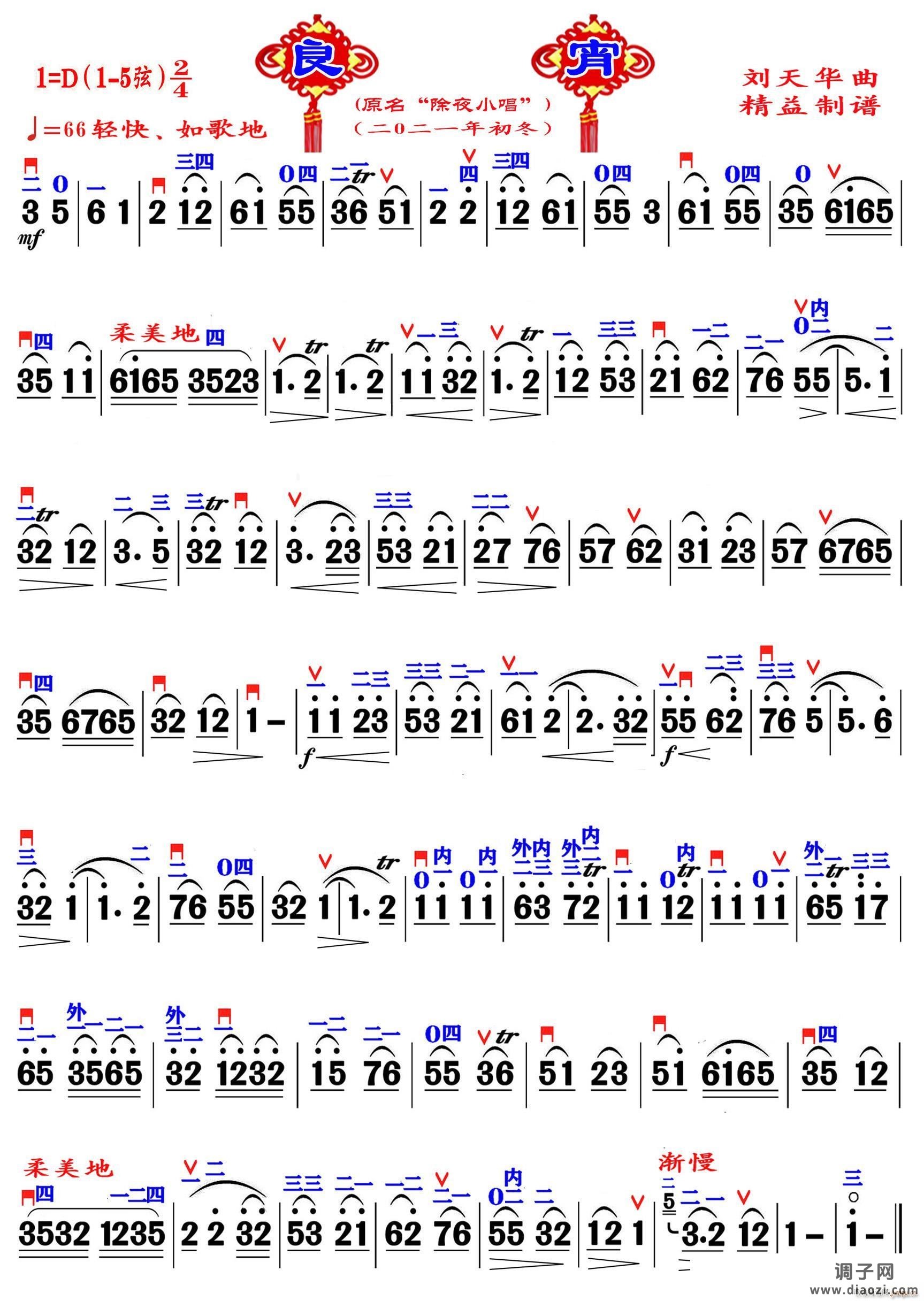 良宵（精益制谱）
