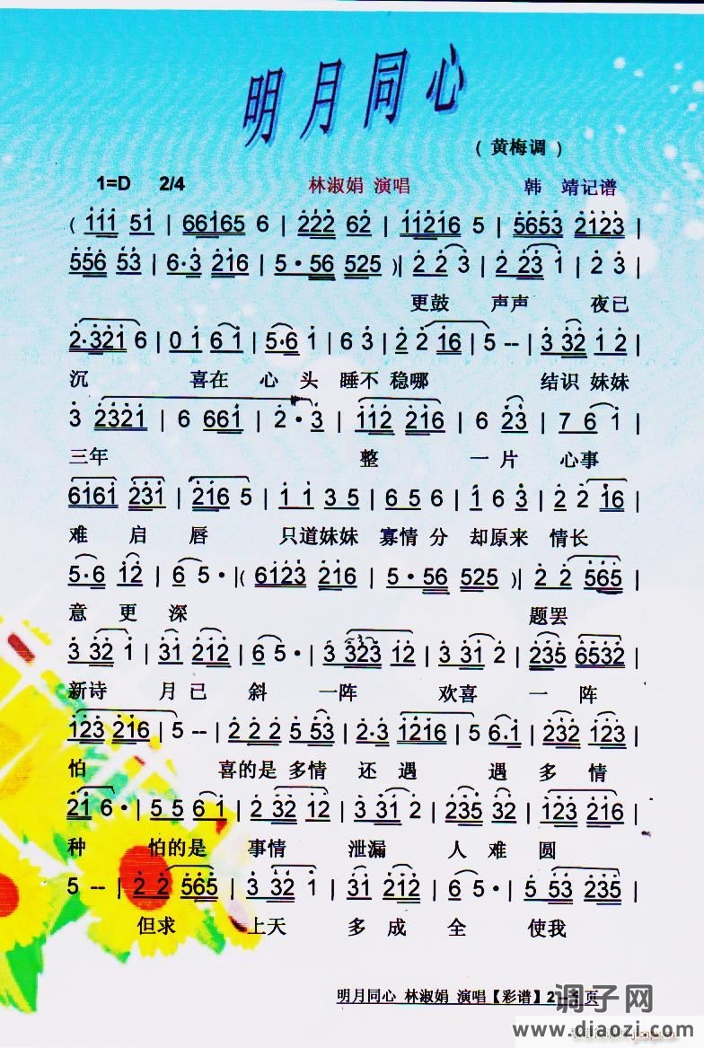 明月同心（黄梅调）】彩谱】