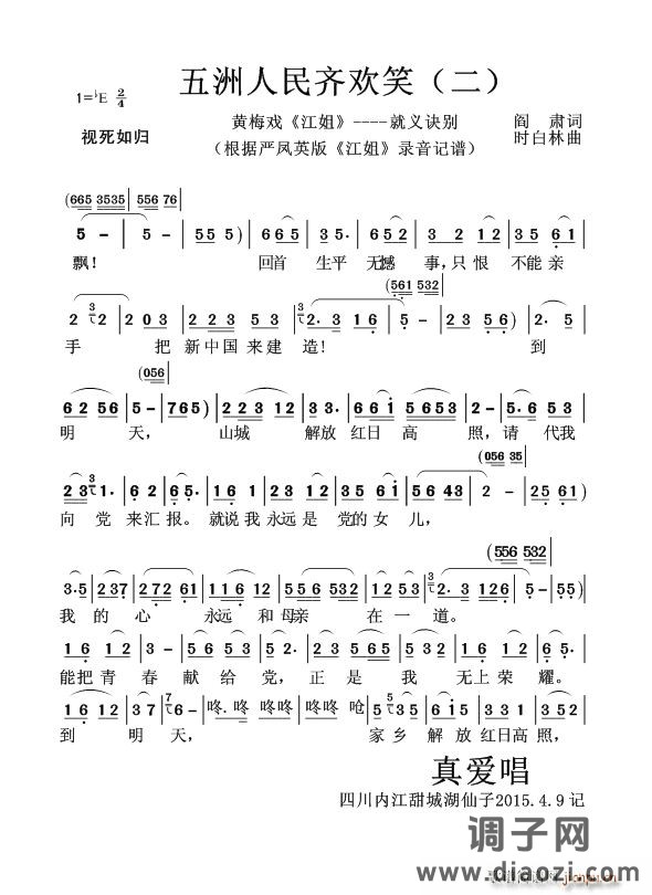 五洲人民齐欢笑（二）（黄梅戏《江姐》----就义诀别）