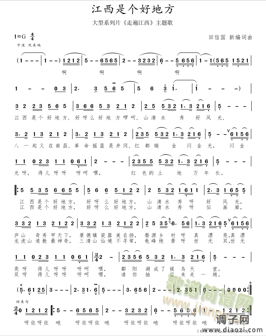 江西是个好地方【田信国新编词曲】歌谱（标准版）