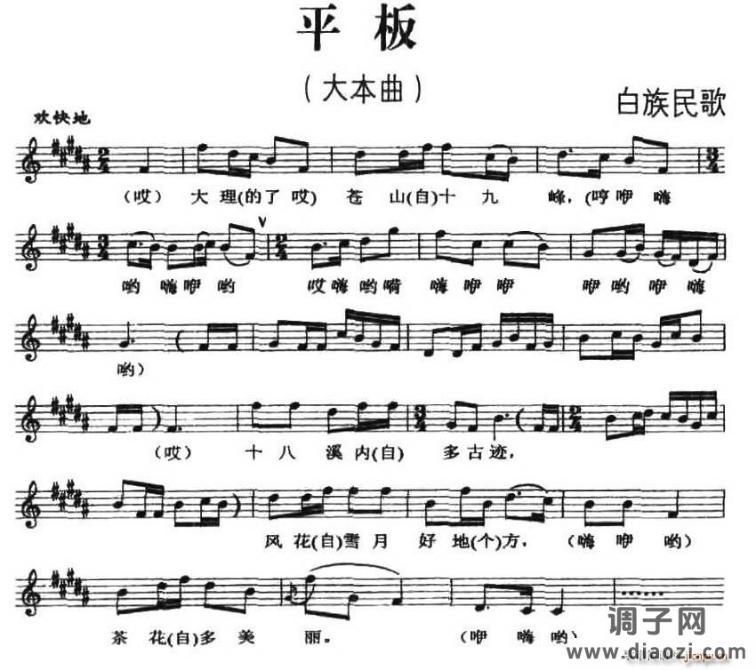 平板（白族民歌、五线谱）