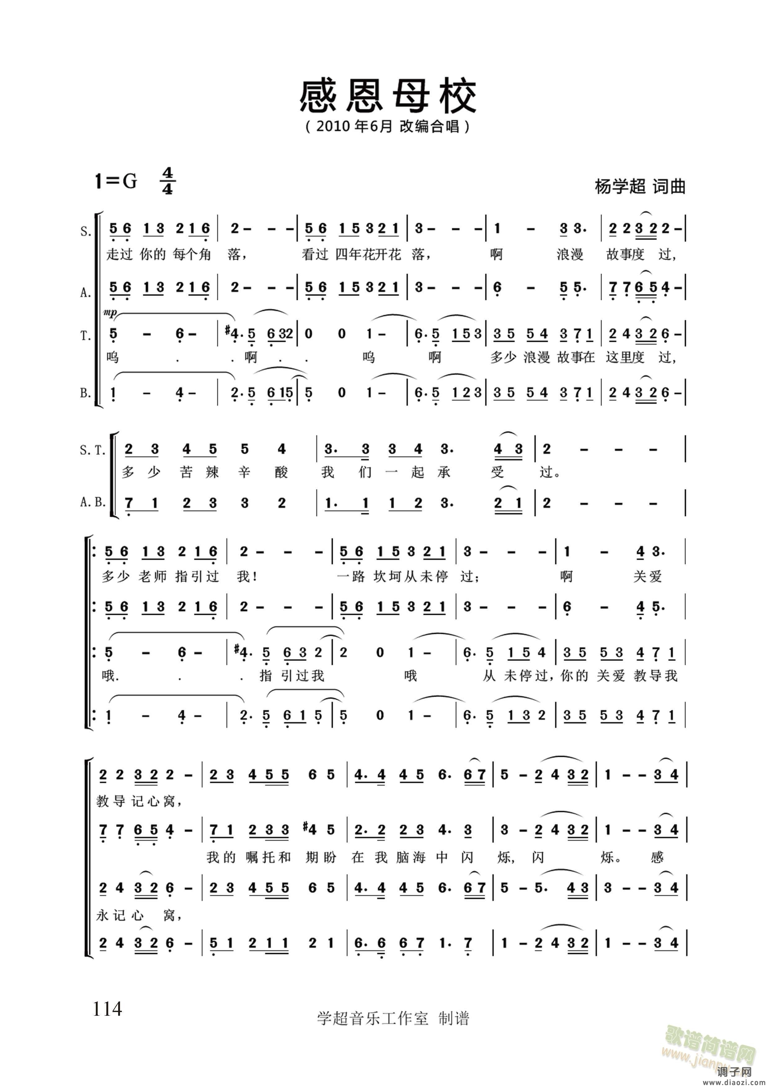 感恩母校【合唱版】（杨学超 词曲）