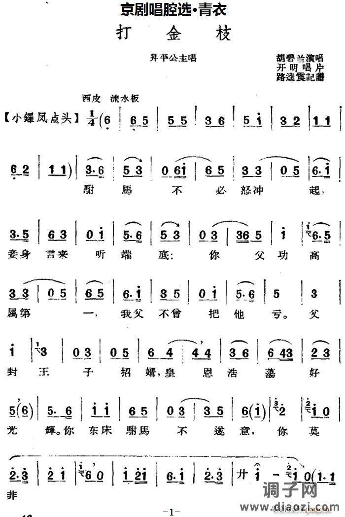 京剧唱腔选 青衣 打金枝(昇平公主唱段、路逵震记谱、 演唱)