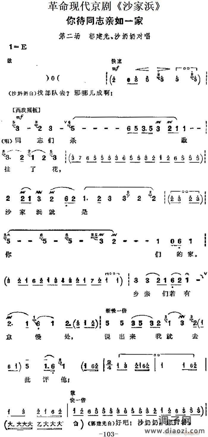 革命现代京剧《沙家浜》 唱段 你待同志亲如一家（第二场 郭建光、沙奶奶对唱）