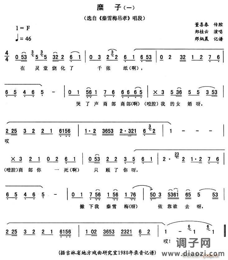 糜子（一 [《秦雪梅吊孝》唱段]）